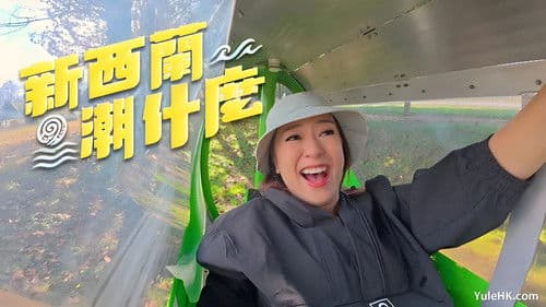 新西蘭潮什麼 Bild 1