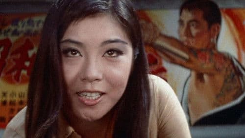 ずべ公番長　夢は夜ひらく Bild 2