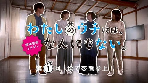 わたしのウチには、なんにもない。 Bild 2