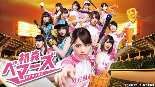 初森ベマーズ Bild 1