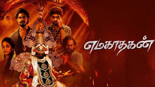 எமகாதகன் Bild 1