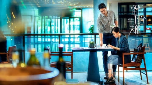 怪你过分美丽 Bild 1