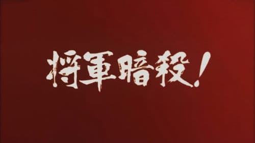 地獄の左門十手無頼帖 将軍暗殺! Bild 1