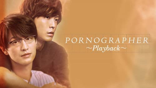 劇場版 ポルノグラファー 〜プレイバック〜 Bild 3