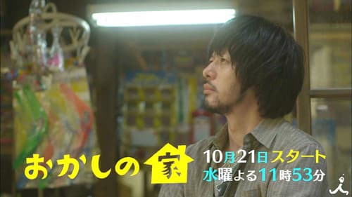 おかしの家 Bild 1