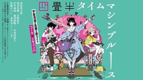 四畳半タイムマシンブルース Bild 2