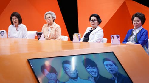 미운 우리 새끼 Bild 1