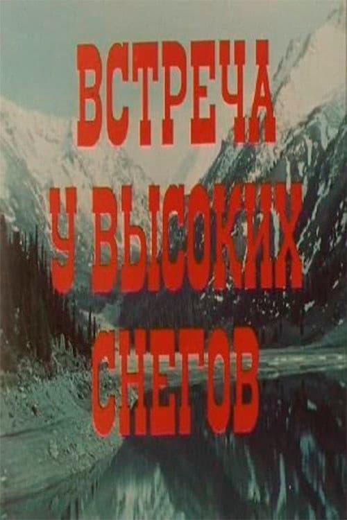 Встреча у высоких снегов