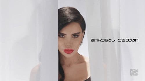 შორენას ეფექტი Bild 1