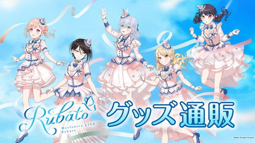 Morfonica LIVE「Rubato」 Bild 1