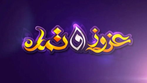 عزوز و تمارة Bild 1