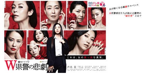 Ｗ県警の悲劇 Bild 2