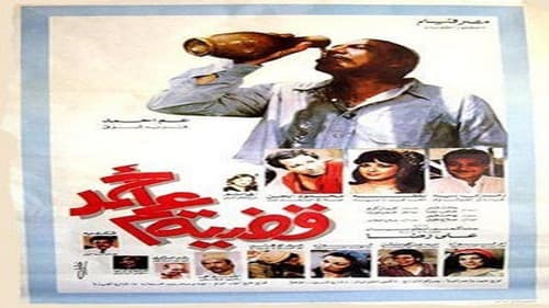 قضية عم أحمد Bild 2