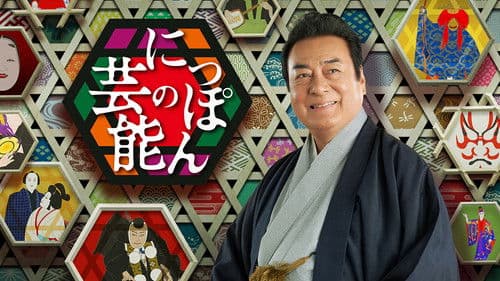 新・にっぽんの芸能 Bild 1