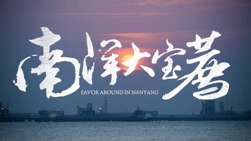 南洋大宝荐：马来西亚篇 Bild 2