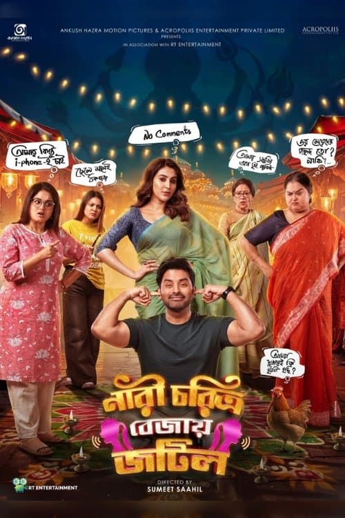 নারী চরিত্র বেজায় জটিল