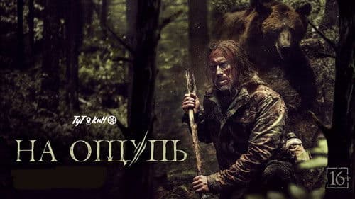 На ощупь Bild 1