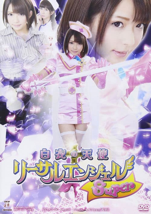白衣の天使　リーサルエンジェルSuper