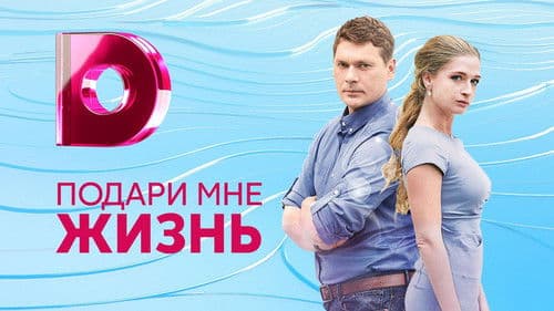 Подари мне жизнь Bild 2