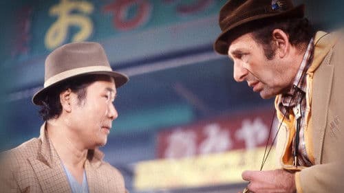 男はつらいよ　寅次郎春の夢 Bild 1