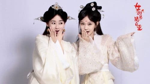 女驸马请自重 Bild 1