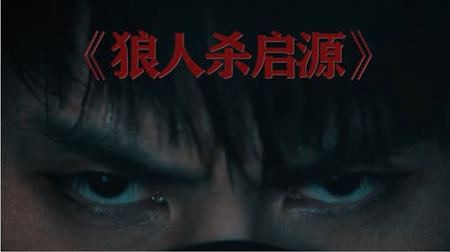 狼人杀·启源 Bild 3