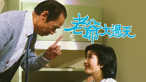 老爺大過天 Bild 1