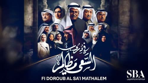 في دروب السعي مظالم Bild 1