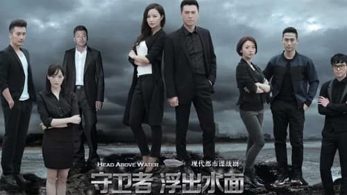 守卫者·浮出水面 Bild 1