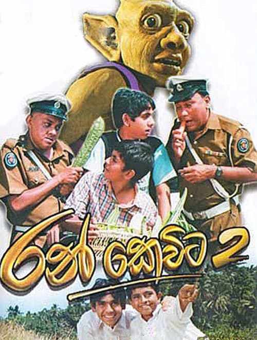 රන් කෙවිට 2