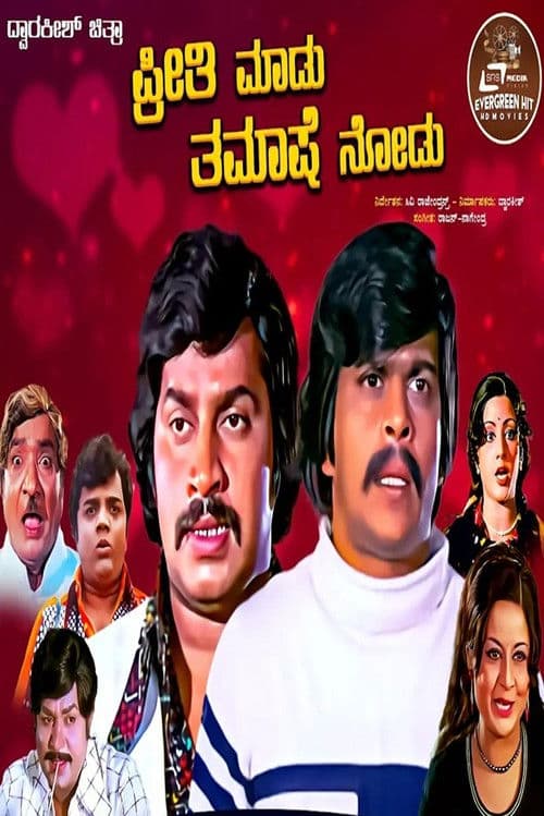 ಪ್ರೀತಿ ಮಾಡು ತಮಾಷೆ ನೋಡು