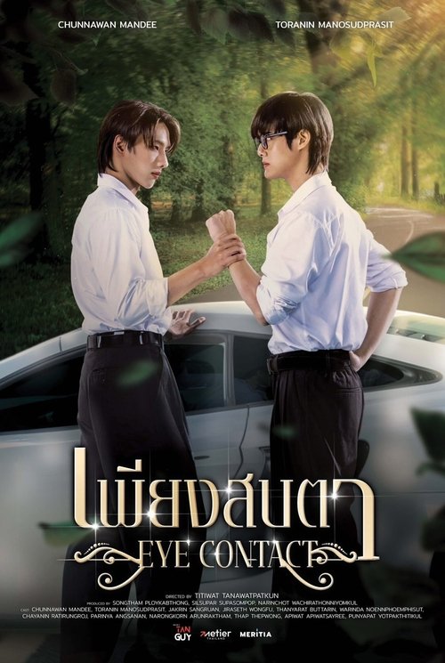 เพียงสบตา