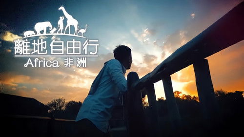 離地自由行 Bild 1