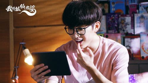 我的狐仙老婆 Bild 7