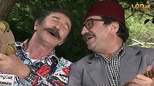 عودة غوار "الأصدقاء" Bild 2