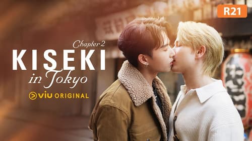 Kiseki 奇跡 ฤดูปาฏิหาริย์ Bild 4