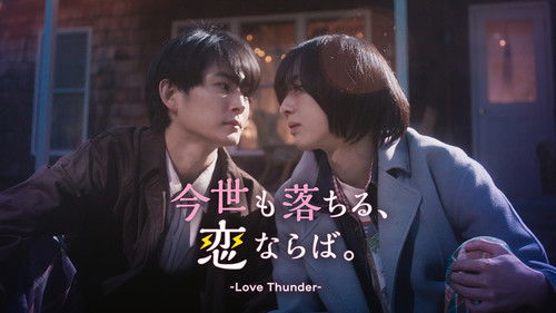 今世も落ちる、恋ならば。 Bild 2