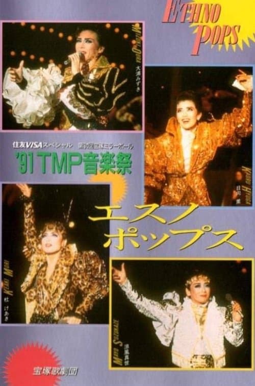 '91TMP音楽祭「エスノ・ポップス」