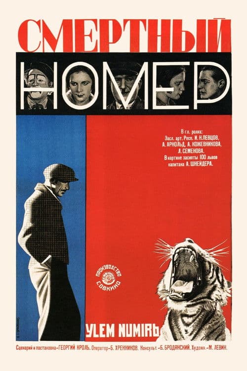 Смертный номер