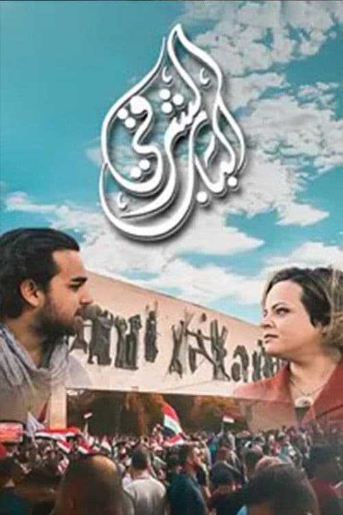 الباب الشرقي