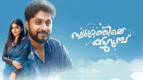 സ്വർഗ്ഗത്തിലെ  കട്ടുറുമ്പു Bild 1