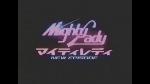マイティレディNEW EPISODE星から来た転校生 Bild 1