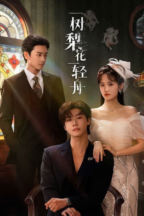 一树梨花一轻舟