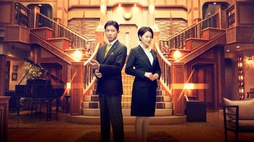 マスカレード・ホテル Bild 2