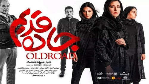 جاده قدیم Bild 1