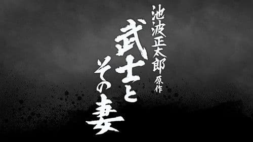 武士とその妻 Bild 1