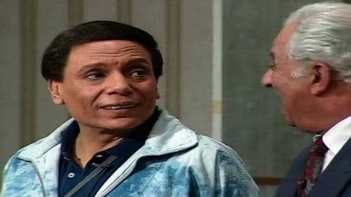 مسرحية الواد سيد الشغال Bild 1