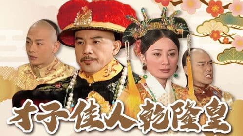 才子佳人乾隆皇 Bild 1