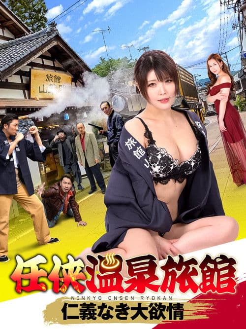 任狭温泉旅館 仁義なき大欲情