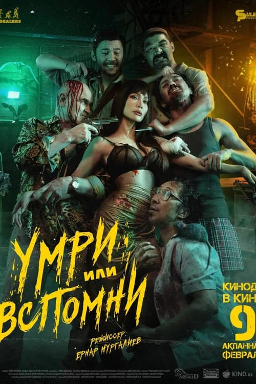 Умри или вспомни